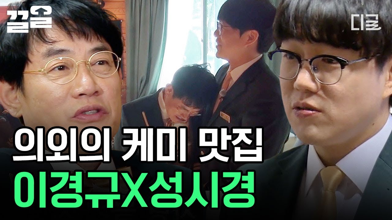 [#달팽이호텔] ★여기가 케미 맛집★ 이경규의 뚜껑을 열어 드려야 한다는 규지배인 사용 설명서를 들은 성시경ㅋㅋㅋ🤣 첫 만남부터 대환상 케미 보여주는 이경규&성시경