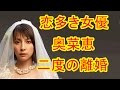 二度の離婚 三度目の結婚 恋多き女優奥菜恵とは?