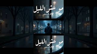 كامل يوسف موحش الليل بغيابك 2025