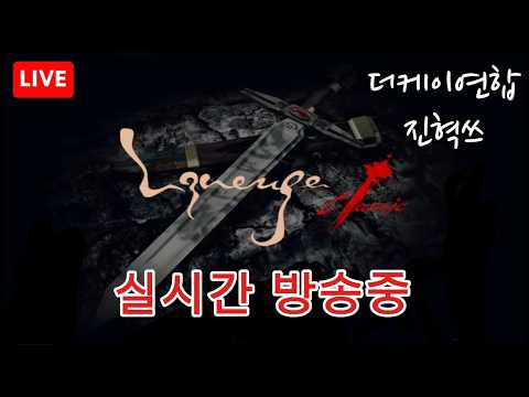 [리니지클래식]🔴더케이연합 마프르 악동인범 3시 메인탐 / 오늘 공성전 #리니지클래식 #마프르 #안타라스 #리니지m #天堂經典版