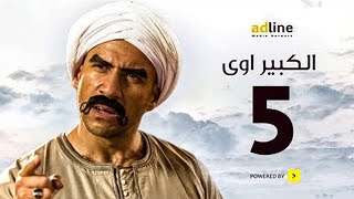 مسلسل احمد مكي | رمضان 2021 | الحلقة الخامسة