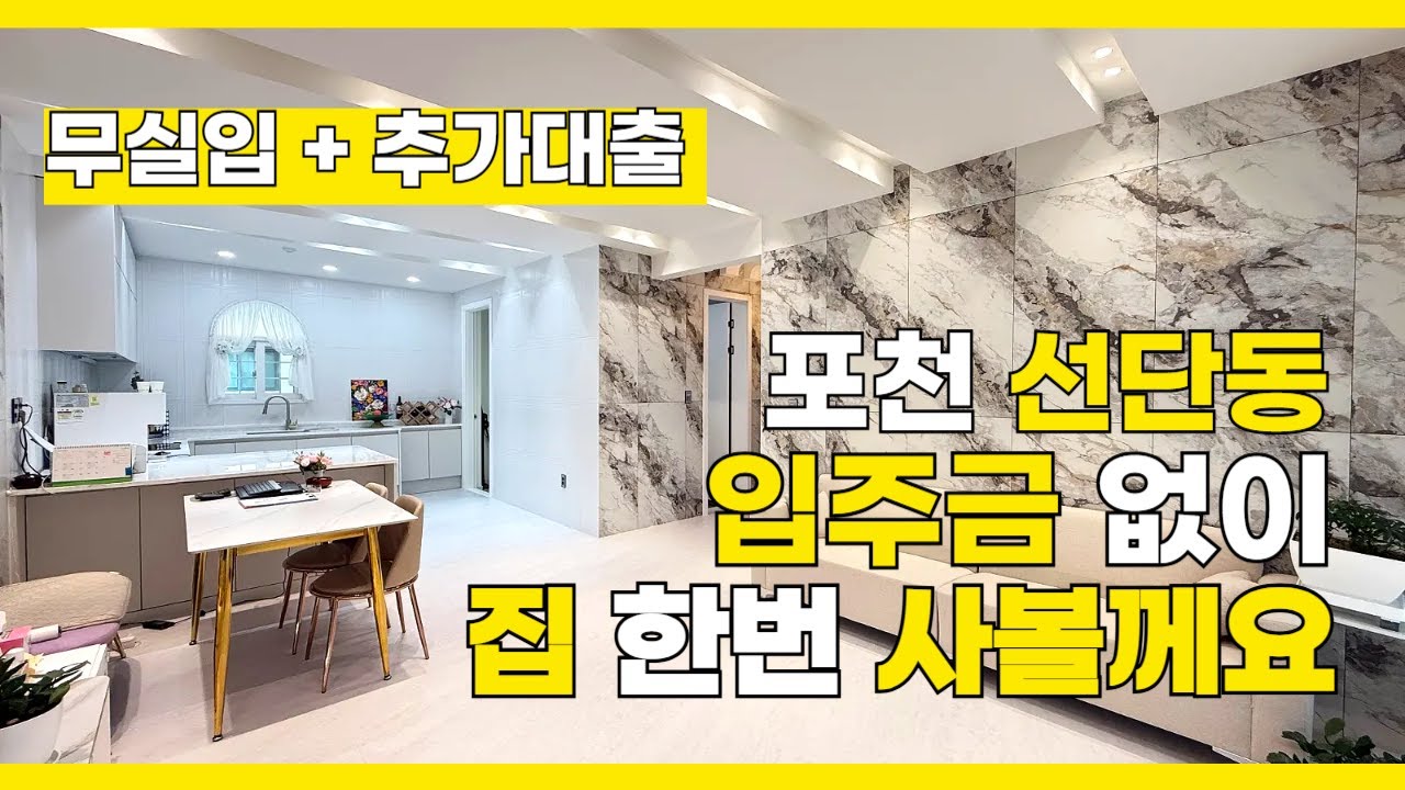 [B2637] 무실입 + 추가대출까지! 포천 선단동 2억대 예쁜 신축빌라 분양 정보 [포천신축빌라][선단동신축빌라]