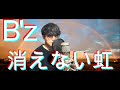 【ライブでもほとんどやらない超レア曲】B&#39;z「消えない虹」歌ってみた