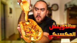 الساندويتش المكسيكي و بيتزا سي فود بالفراخ - كيفني اكيفك