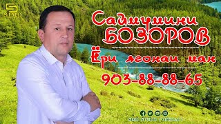 Саймумини Бозор - Ёри Ягонаи Ман / Saymumini Bozor - Yori Yagonai Man