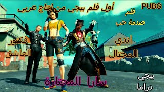 فيلم صدمة حب ببجي موبايل(دراما وكوميديا) سارا وفكتور  | PUBG-MOBILE-MOVIE