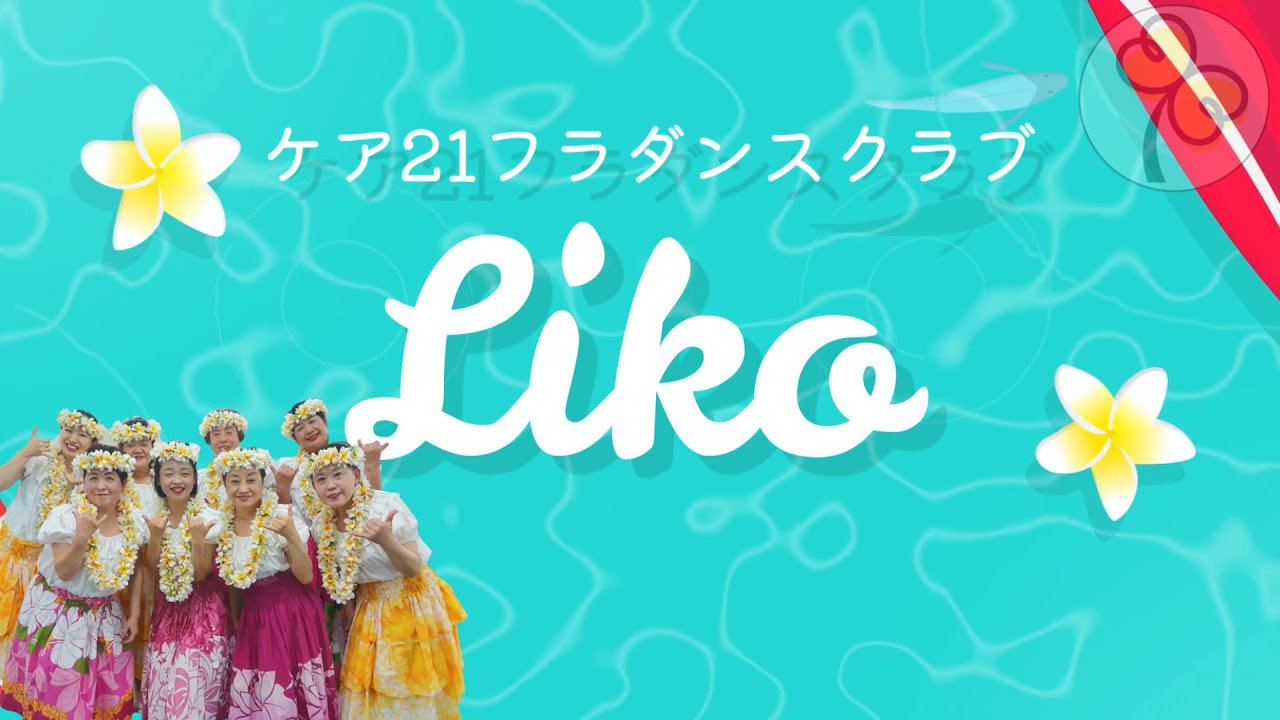 フラダンス】 亜麻色の髪の乙女 [Liko] - YouTube