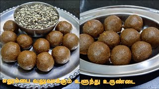 சத்தான கருப்பு உளுந்து உருண்டை/Ulundhu Urundai in Tamil/Karuppu Ulundhu Urundai/Black Urad Dal Laddu