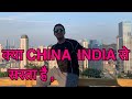 क्या चीन मैं रहना सस्ता है ?  Is living in china cheap? Indians in china