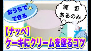 【ナッぺ】ケーキにクリームを塗るコツ　誕生日ケーキやクリスマスケーキのクリームがおうちでもキレイに塗れます。ちょっとしたコツを知っているだけで劇的にキレイに♪