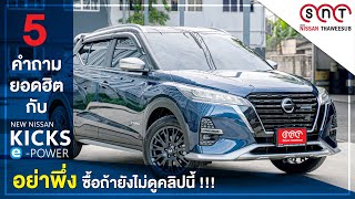 5 คำถามยอดฮิตของ New Nissan kicks Gen 2 !! อย่าพึ่งซื้อถ้ายังไม่ได้ดูคลิปนี้ | สยามนิสสันทวีทรัพย์