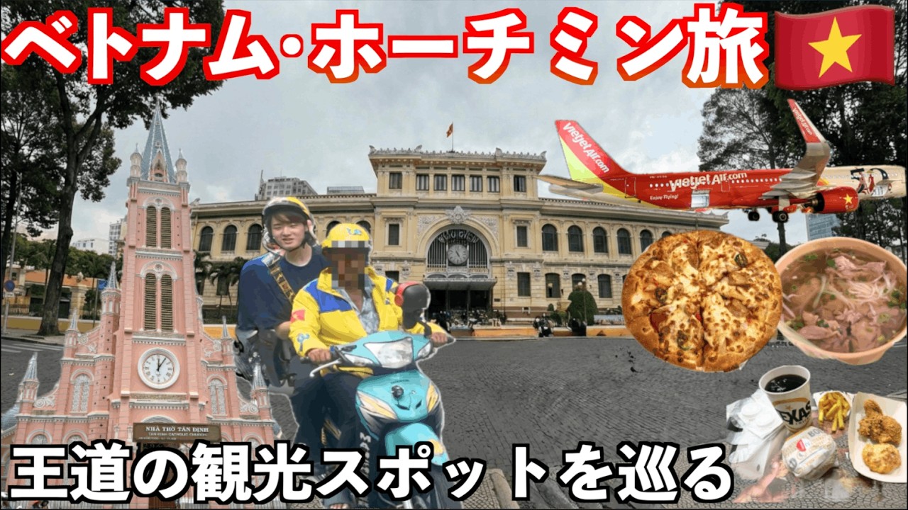 ベトナム・ホーチミン旅Vlog グルメと観光スポットを巡る3泊4日。はじめての人におすすめの観光ルート！