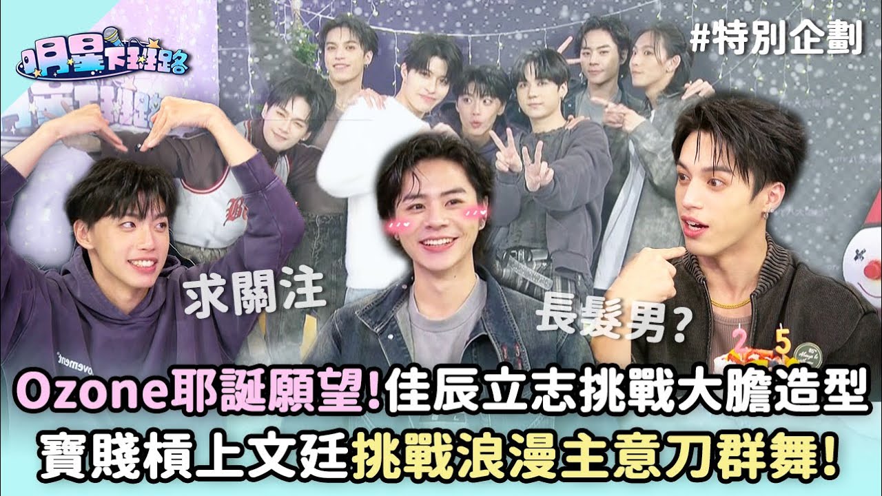 #Ozone 耶誕願望!2026年佳辰立志挑戰大膽造型 寶賤槓上文廷挑戰浪漫主意刀群舞! 【明星下班路 特別企劃】