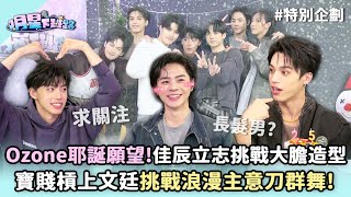 #Ozone 耶誕願望!2026年佳辰立志挑戰大膽造型 寶賤槓上文廷挑戰浪漫主意刀群舞! 【明星下班路 特別企劃】