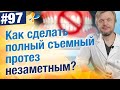 Лайфхак, как сделать полный съемный протез максимально незаметным. Попросите своего стоматолога...