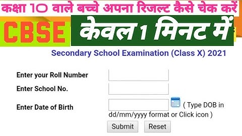 how to check class 10th result  CBSE||how to check class10 results 2021|कक्षा 10 का रिजल्ट कैसे देखे