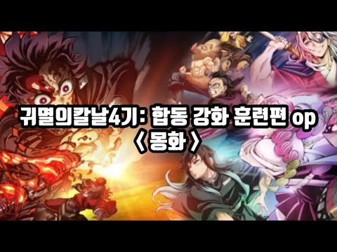 [한글자막] 귀멸의 칼날 4기: 협동 강화 훈련편 op Full 몽환(夢幻) / MY FIRST STORY x hyde