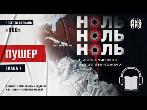 Роберто Савиано, "НольНольНоль". Глава 7: Пушер