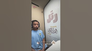 القارئ الصغير: عمر سامح | سورة الفاتحة