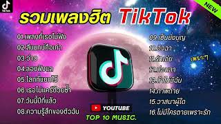 รวมเพลงฮิตในติ๊กต๊อก รวมเพลงในTikTokล่าสุด เพราะๆ 1 ชั่วโมง