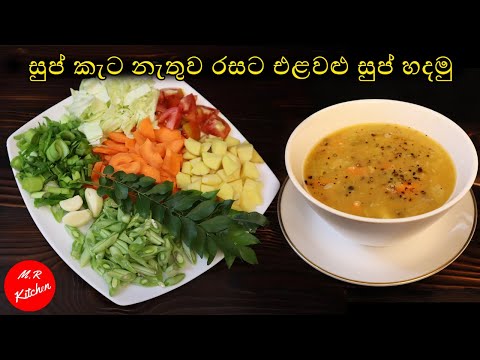 එළවළු සුප් හරියට හදමු|Vegetable Soup Recipe|💓M.R KITCHEN💓