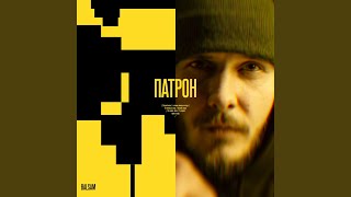 Патрон - Balsam