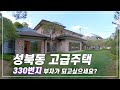 (최초공개)영화 기생충에 집이 실존한다???  330번지대  성북동 고급주택 (A luxury house at 330 Sungbuk-dong,movie parasite house)