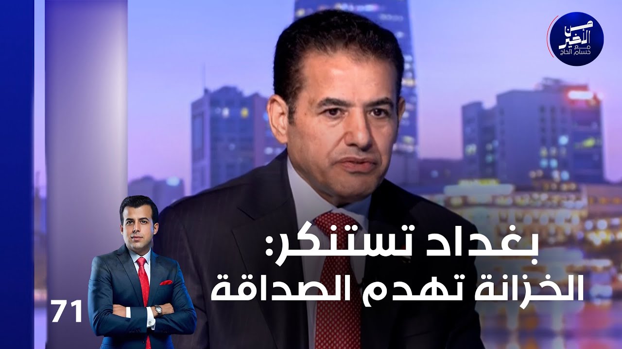 بغداد تستنكر: الخزانة تهدم الصداقة - من الأخير م٢  - حلقة ٧١