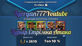 картинка: Турнір Стрімка атака 3* без фіол 3й день