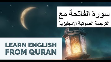 Learn English from Quran تعلم اللغة الإنجليزية  من القرآن  سورة الفاتحة مع الترجمة الصوتية الإنجليزي
