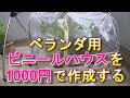 ビニールハウス（ベランダ用）を予算1000円、1時間で作成する
