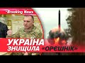 💥"ОРЄШНІК" спопелили у Капустиному Яру! ДЕТАЛІ ВІД МАЛЮКА🚀 | НОВИНИ 31.10.2025 | 5 канал