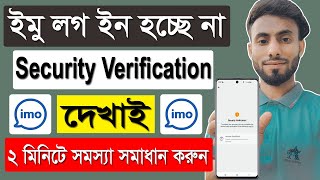 ইমু সিকিউরিটি ভেরিফিকেশন সমস্যা সমাধান || imo security verification problem