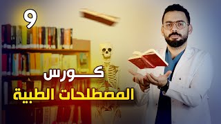 الهيكل العظمي | الحلقة التاسعة من كورس المصطلحات الطبية | upper limb