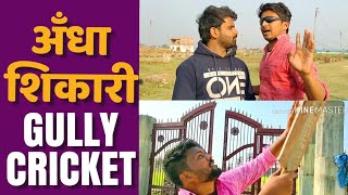 GULLY CRICKET | अँधा शिकारी | Comedy video | DYNA MERICAL