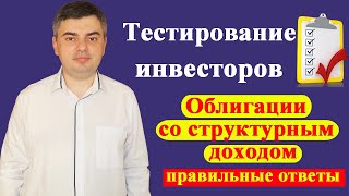 Ответы на тест для неквалифицированных инвесторов / Облигации со структурным доходом