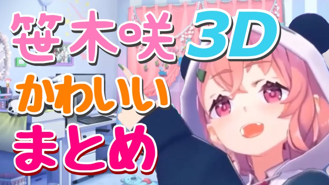 3Dの扱いが上手い笹木咲のかわいいとこまとめ【独断】