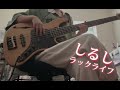 【しるし/ラックライフ】文豪ストレイドッグス第5期ED  ベースアレンジ弾いてみた