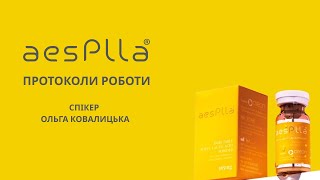 Полімолочна кислота AesPLLA. Протоколи роботи. Спікер Ольга Ковалицька