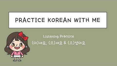 세요 & 셨어요 listening practice / Beginning Level / 한국어 연습해요 / 듣기 연습 / For Korean language learners