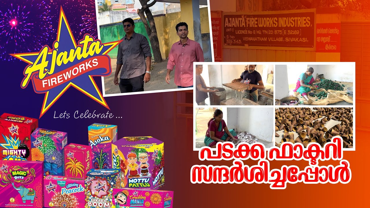 പടക്ക നിർമ്മാണം കാണം | Ajanta Fireworks Factory Visit #padakkam,#vishu2025,#fireworks