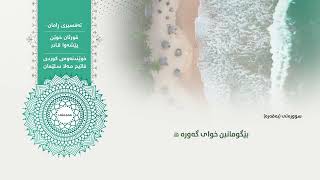 Surah Al-Baqarah Part3 With Surah Al-Imran Peshawa Qadir Al-Kurdi Feat. Fatih Mala Voice Translation