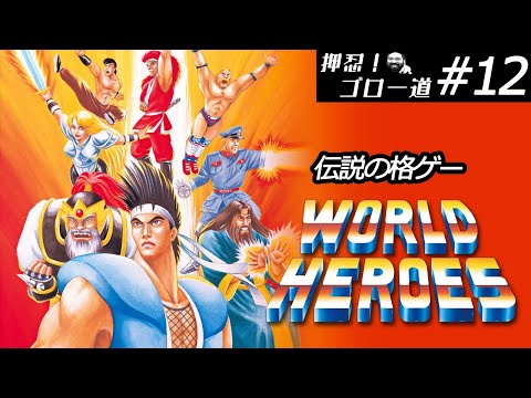 初版！ワールドヒーローズの謎 超時空格闘誰が史上最強か 新声社 初版！ワールドヒーローズの謎 超時空格闘誰が史上最強か 新声社