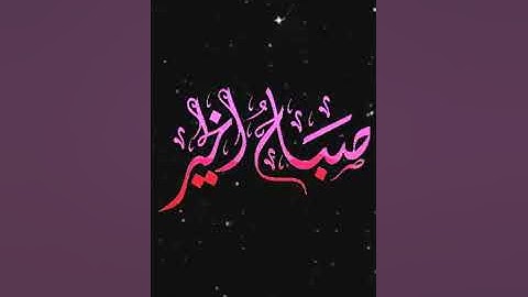 صباح الخير تلاوة بصوت الشيخ ادريس ابكر الآية (20) سورة آل عمران