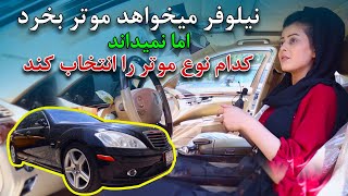 اين بار نيلوفر راستي ميخواهد براي خود موتر بخرد اما نمي داند از كدام كمپني بخرد؟
Nilofar’s new car