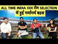 INDIA’S ALL TIME ODI XI: देखिए Ganguly और Rohit में से किसे मिली India की All-Time ODI में जगह