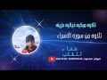 تلاوة من سورة الاسراء للقاريء مروان محمود Marwan Mahmoud 