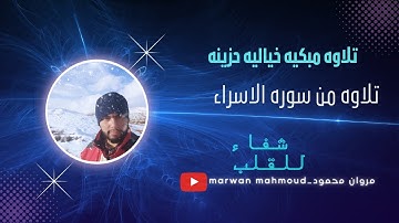 تلاوة من سورة الاسراء للقاريء مروان محمود _marwan mahmoud