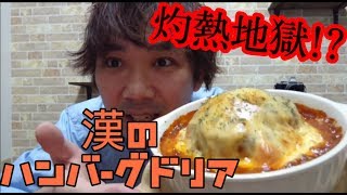 【火傷必至】あつあつハンバーグドリア
