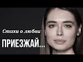 Стихи о любви "Приезжай..." Автор Лана Солнышко Любимые стихи